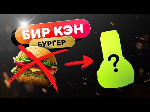 Видео: 😲СЛОМАЛИ Шаблоны Бургера 🍔 | Сочный бургер без булки - Beer Can Burger 🍔