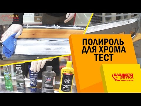 Видео: Полироль для хрома. Сравнительный тест полиролей. Бампер от Ford F-650