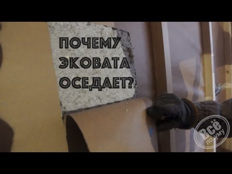 Видео: Почему эковата оседает / проседат? Всё по уму
