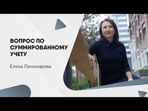 Видео: Вопрос оплаты при суммированном учете - Елена Пономарева