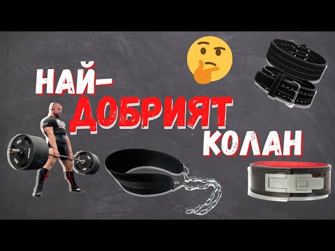 Видео: НАЙ-ДОБРИЯТ КОЛАН ?!?!?