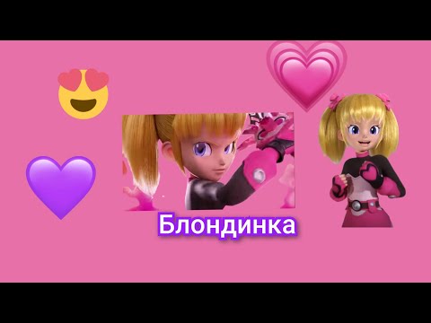 Видео: Клип монкарт Лаура Джесси блондинка