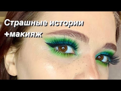 Видео: Страшные истории + макияж|Сборник историй от Мари Фармер