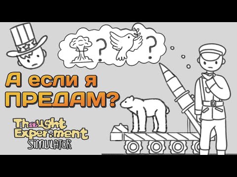 Видео: Мой выбор решит судьбу мира в игре - Cимулятор Мысленного Эксперимента