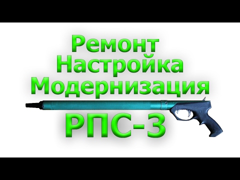 Видео: Модернизация РПС-3 в длинное торцевое пневматическое ружье для охоты на толстолоба.