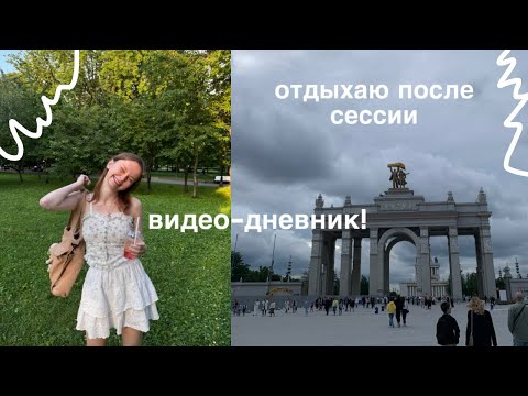 Видео: съехала с общаги, закрыла сессию и пошла на танцы / видео-дневник