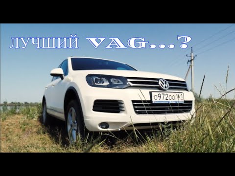 Видео: VW TOUAREG 3 ЛИТРА ДИЗЕЛЬ. МНЕНИЕ ВЛАДЕЛЬЦА. ЛУЧШЕЕ ЗА 2 МЛН. РАЗГОН 0-100