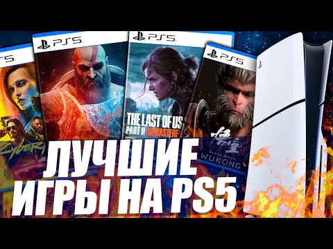 Видео: ЛУЧШИЕ ИГРЫ НА PS5 [2024]