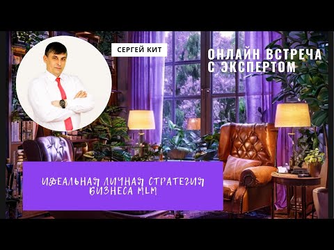 Видео: Секрет идеальной личной стратегии бизнеса MLM от Коуча. Эфир от 31.10.25