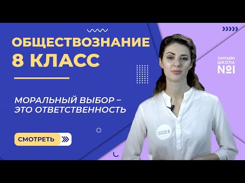 Видео: Моральный выбор – это ответственность. Видеоурок 9. Обществознание 8 класс
