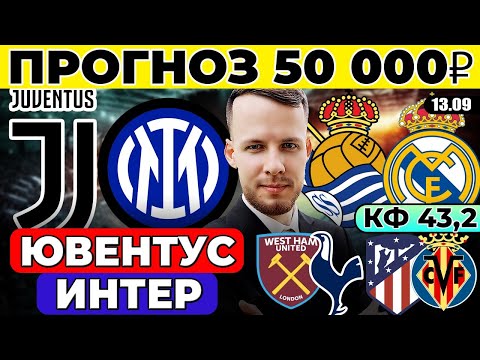 Видео: ЮВЕНТУС ИНТЕР ПРОГНОЗ РЕАЛ СОСЬЕДАД РЕАЛ МАДРИД ОБЗОР ВЕСТ ХЭМ ТОТТЕНХЭМ ПРОГНОЗ АТЛЕТИКО ВИЛЬЯРРЕАЛ