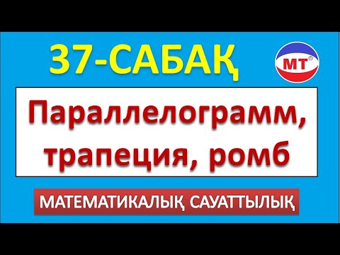 Видео: Параллелограмм, трапеция, ромб 37-сабақ