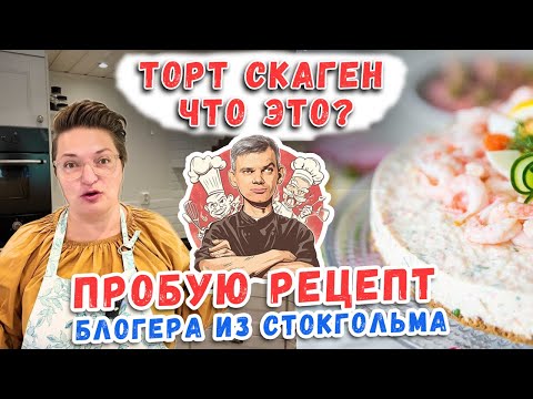 Видео: Я повторил домашний рецепт из Стокгольма — оказалось проще, чем думал!