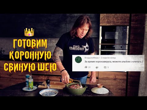 Видео: ГОТОВИМ КОРОННОЕ БЛЮДО | Свиная шея