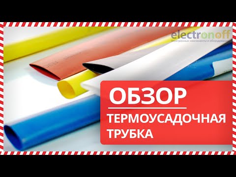 Видео: 🧨Термоусадочная трубка - Обзор от Electronoff⚡