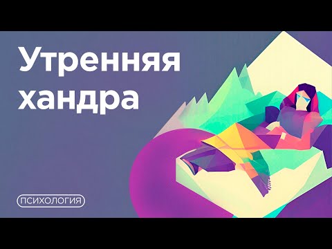 Видео: Тревога и плохое настроение УТРОМ? / Что может скрываться за этим?
