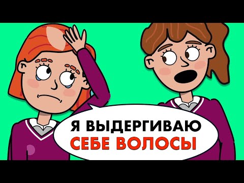 Видео: Я выдергиваю себе волосы, потому что непопулярна