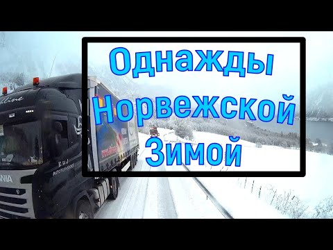 Видео: зимние дороги Норвегии