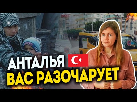Видео: Минусы жизни в Анталии о которых вы не знали. Турция 2023. Перезалив