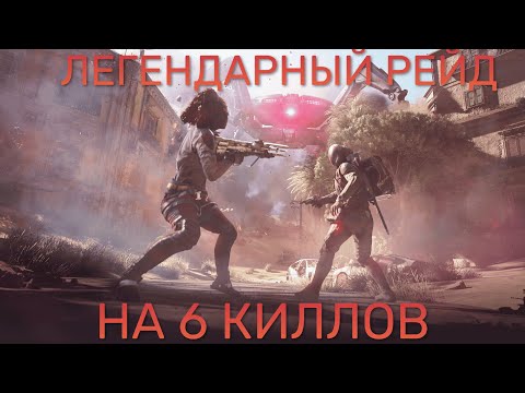Видео: ARC RAIDERS - ЛЕГЕНДАРНЫЙ РЕЙД НА 6 КИЛЛОВ