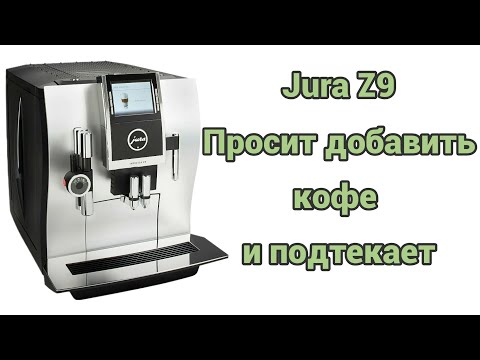 Видео: Jura z9. Намалывает мало кофе. А ещё подтекает. Меняем все трубки.