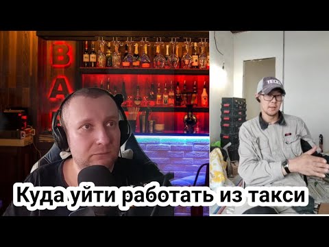 Видео: Куда уходят люди из такси / Выбираем работу после такси / сколько денег нужно уйти из такси
