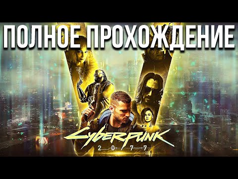 Видео: Полное Прохождение CyberPunk 2077 КиберПанк 2077