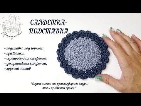 Видео: Крючком вяжем красоту. Салфетка: простая и оригинальная