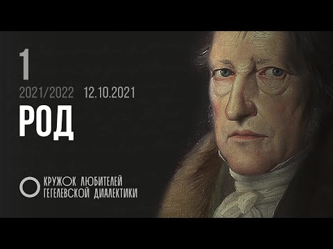 Видео: Кружок диалектики (2021–2022). 01. «Род». М. В. Попов.
