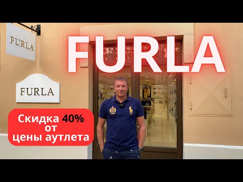 Видео: FURLA. Скидка 40% от цены аутлета. Аутлет La Roca Village - 12.09.2023. #furla #фурла #байер