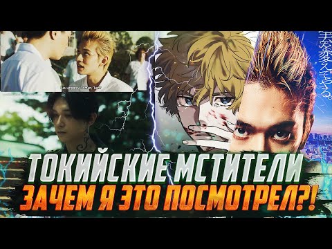 Видео: ФИЛЬМ ТОКИЙСКИЕ МСТИТЕЛИ | ЗАЧЕМ Я ЭТО ПОСМОТРЕЛ?! | Первый взгляд | Фильм