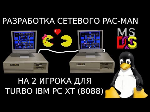 Видео: Сборка IBM PC XT и программирование сетевого PAC-MAN на 2х игроков для него