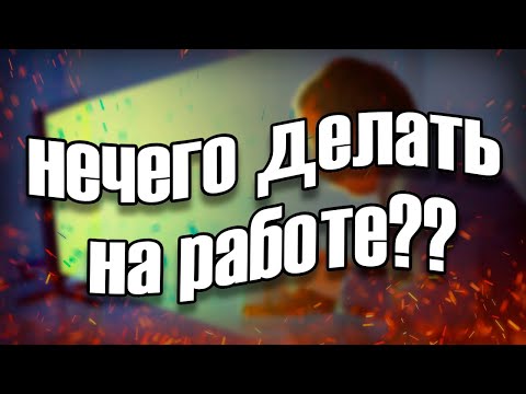 Видео: НЕЧЕГО ДЕЛАТЬ НА РАБОТЕ??