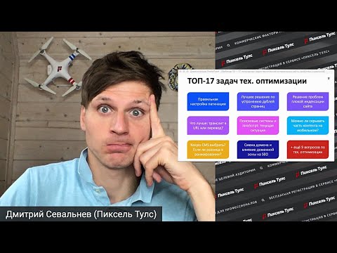 Видео: 💣 17 самых популярных задач технической оптимизации сайта: проблемы и решения
