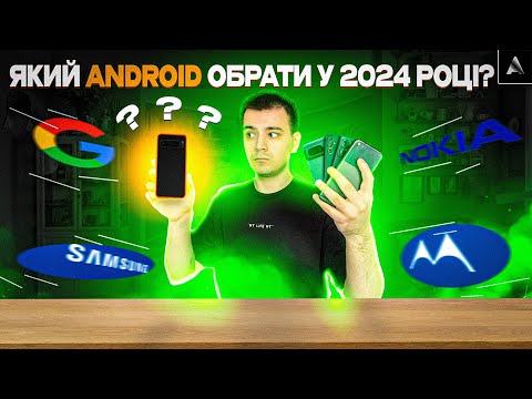 Видео: Який Android обрати у 2024 році? ТОП найкращих