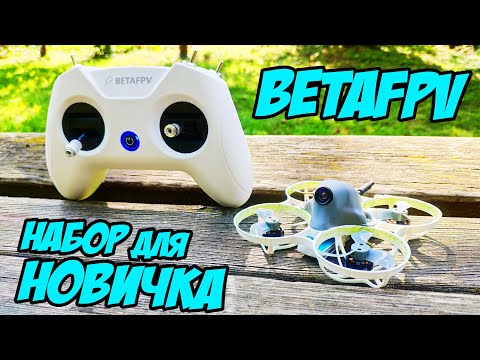 Видео: ☀ Годный старт в FPV хобби! Набор всё-в-одном для новичков! [BetaFPV Starter Kit]