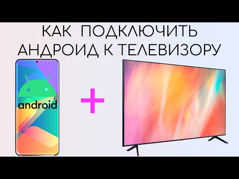 Видео: Как подключить смартфон Андроид к телевизору.