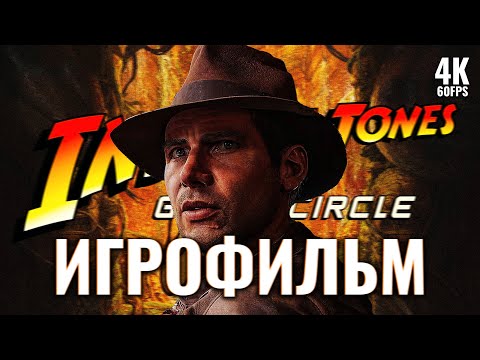 Видео: ИГРОФИЛЬМ INDIANA JONES AND THE GREAT CIRCLE [4K PC] – Без Комментариев | ФИЛЬМ Индиана Джонс