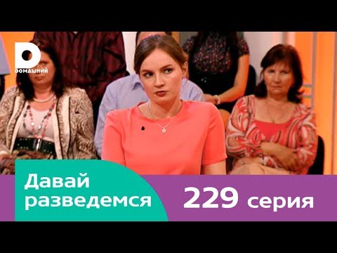 Видео: Давай разведемся 229