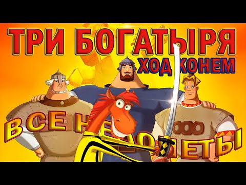 Видео: Все недочеты-грехи мультфильма "Три богатыря: Ход конем"