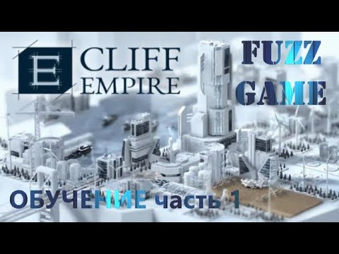 Видео: CLIFF EMPIRE - ОБУЧЕНИЕ ЧАСТЬ 1 (изучаем механику)