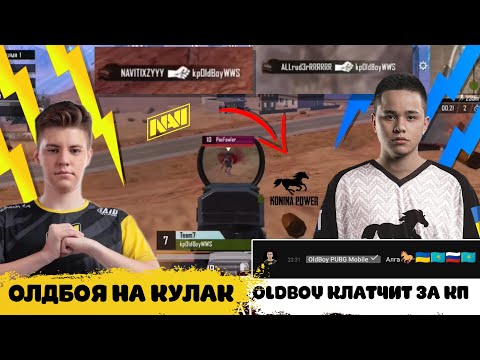 Видео: ОЛДБОЯ САЖАЕТ ТИКЗИ НА КУЛАК! НАВИ ПРОТИВ ОЛДБОЯ? 1218 ТРИ ТОП1 ПОДРЯД! РУДЕР САДИТ ОЛДА НА КУЛАК!