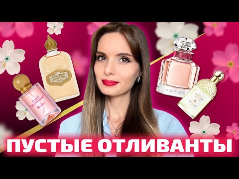 Видео: Пустые отливанты | очень много ароматов