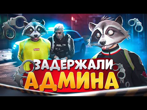 Видео: НОН РП ГОСНИК ХОТЕЛ ЗАДЕРЖАТЬ АДМИНА НО УЛЕТЕЛ В ДЕМОРГАН В ГТА 5 РП