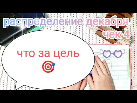Видео: СИСТЕМА ДЕНЕЖНЫХ КОНВЕРТОВ📩 РАСПРЕДЕЛЯЮ ДЕКАБРЯ💌 ЧЕК 4 🧾🎄❄☃️