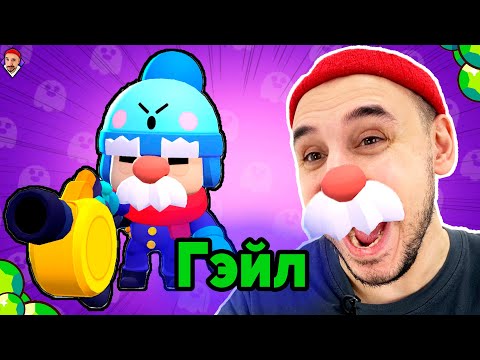 Видео: НОВЫЙ БРАВЛЕР ГЭЙЛ - ВЫБИЛ В BRAWL PASS! ОБЗОР ИГРЫ BRAWL STARS ОТ ТОП РОБ!