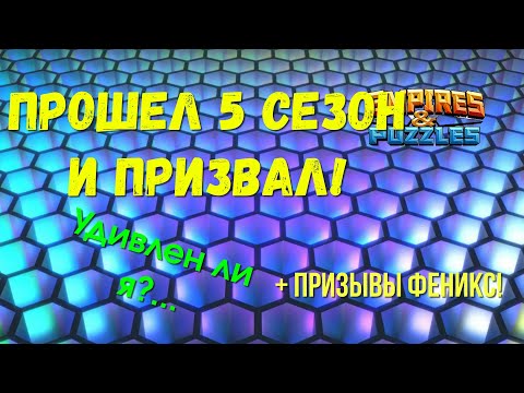 Видео: Прошел 5 сезон ! | Пачка МОИХ ПРИЗЫВОВ + ПРИЗЫВЫ ФЕНИКС ! | БЕЗ КОММЕНТАРИЕВ....