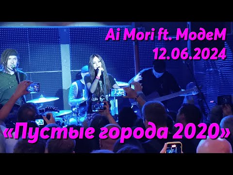 Видео: @AiMori ft. МодеМ - Пустые города 2020 #aimori #live