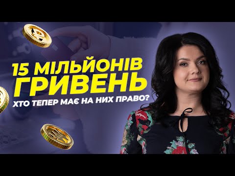 Видео: 15 мільйонів гривень: хто тепер має на них право? | АДВОКАТ Жанна Грушко