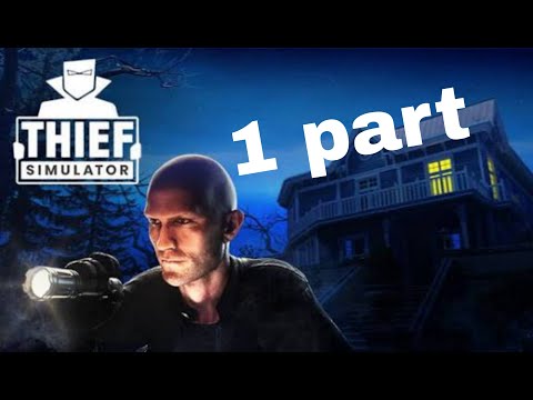 Видео: Играем в Thief Simulator 1 часть